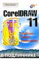 CorelDRAW 11. Наиболее полное руководство, Бурлаков Михаил Викторович 
