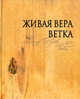 Живая вера. Ветка / Living Faith. Vetka, Нечаева Галина Григорьевна 