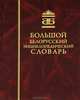 Большой белорусский энциклопедический словарь, Белова Т.В. 