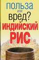 Индийский рис. Польза или вред? - (Польза или вред?), Орлова Л. 