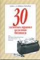 30 золотых правил ведения бизнеса, 