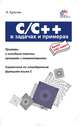 C/C++ в задачах и примерах, Культин Никита Борисович 
