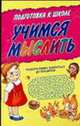 Учимся мыслить - (Подготовка к школе), 