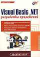 Visual Basic. NET: разработка приложений - (Мастер), Гарнаев Андрей 