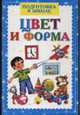 Цвет и форма - (Подготовка к школе), Резько И.В. 