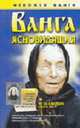 Ванга ясновидящая - (Феномен Ванги), Конева Л.С. 