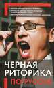 Черная риторика по-русски, Надеждина В. 