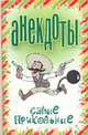 Анекдоты. Самые прикольные, Белов Н.В. 