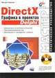 DirectX. Графика в проектах Delphi, Михаил Викторович Краснов 