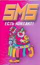 SMS Есть контакт!, Адамчик Ч.М. 