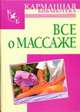 Всё о массаже, Надеждина В. 