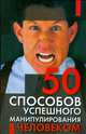 50 способов успешного манипулирования человеком, Орлова Л. 