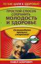 Простой способ сохранить молодость и здоровье: остановите процесс старения, Бобрович П. 
