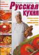 Русская кухня, Резько И.В. 
