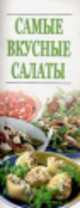 Самые вкусные салаты, Резько И.В. 