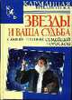 Звезды и ваша судьба. Самый полный семейный гороскоп, Конева Л. 