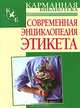 Современная энциклопедия этикета - (Карманная библиотека), Орлова Любовь 