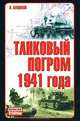Танковый погром 1941 года: Куда исчезли 28 тысяч советских танков, Бешанов В.В. 