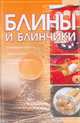 Блины и блинчики, 