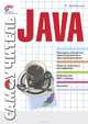 Самоучитель Java, Хабибуллин Ильдар 