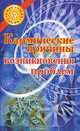 Кармические причины возникновения проблем, Белов Н.В. 