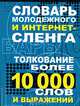 Словарь молодежного и интернет-сленга. Толкование более 10 000 слов и выражений, Белов Н.В. 