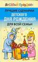 Лучшие сценарии детского дня рождения для всей семьи, Надеждина В. 