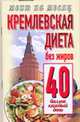 Кремлевская диета. Без жиров 40 баллов каждый день., Аксенова О.И. 
