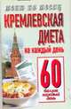 Кремлевкая диета.На каждый день 60 баллов каждый день, Аксенова О.И. 