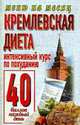Кремлевская диета.Интенстивный курс по похуданию 40 баллов каждый день., Аксенова О.И. 