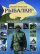 Энциклопедия рыбалки. Все секреты успеха, Белов Н.В. 