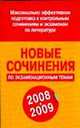 Новые сочинения по экзаменационным темам 2008-2009, Белов Н.В. 