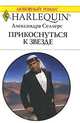 Прикоснуться к звезде, Селлерс Александра 