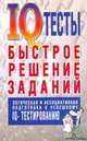 IQ тесты. Быстрое решение заданий, Белов Н.В. 