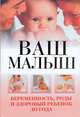 Ваш малыш.Беременность,роды и здоровый ребенок до года, Орлова Л. 