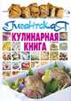 Гигантская кулинарная книга, Смирнова Л. 