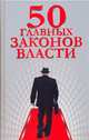 50 главных законов власти, Орлова Любовь 