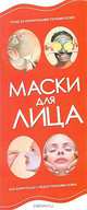 Маски для лица, Резько И.В. 