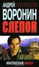 Слепой. Масонская касса, Андрей Воронин 