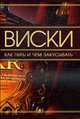 Виски. Как пить и чем закусывать, Ермакович Д.И. 