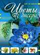 Цветы из бисера, Н. Л. Ликсо 