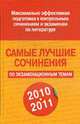Самые лучшие сочинения по экзаменационным темам,2010/2011год, Белов Н. В. 