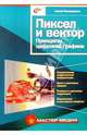 Пиксел и вектор. Принципы цифровой графики, Пономаренко Сергей Иванович 