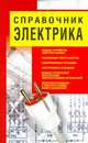 Справочник электрика, Белов Н. В. 