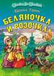 Беляночка и Розочка, Братья Гримм 