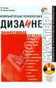 Компьютерные технологии в дизайне. Эффективная реклама (+ CD - ROM), Яцюк Ольга Григорьевна 