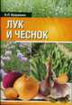 Лук и чеснок, Н. П. Купреенко 