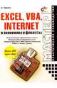 Excel, VBA, Internet в экономике и финансах, Гарнаев Андрей 