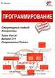 Программирование. Структурный подход. Алгоритмы. Turbo Pascal. Borland C++. Учебное пособие, Шелест В.Д. 