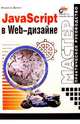 JavaScript в Web-дизайне, Владимир Александрович Дронов 